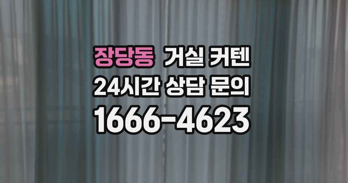장당동 거실 커텐