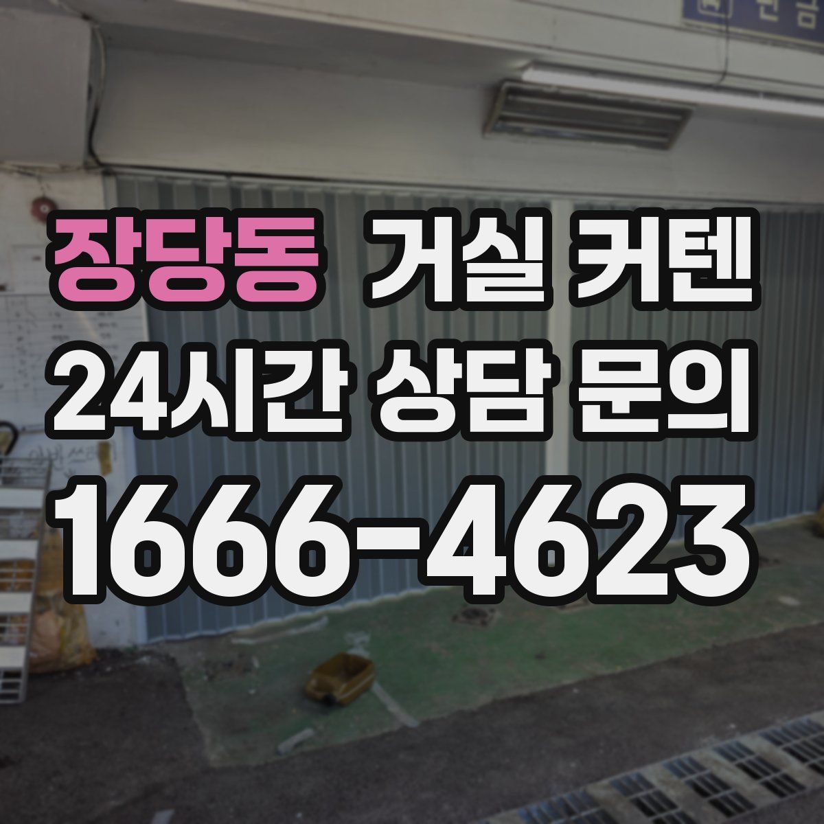 장당동 거실 커텐
