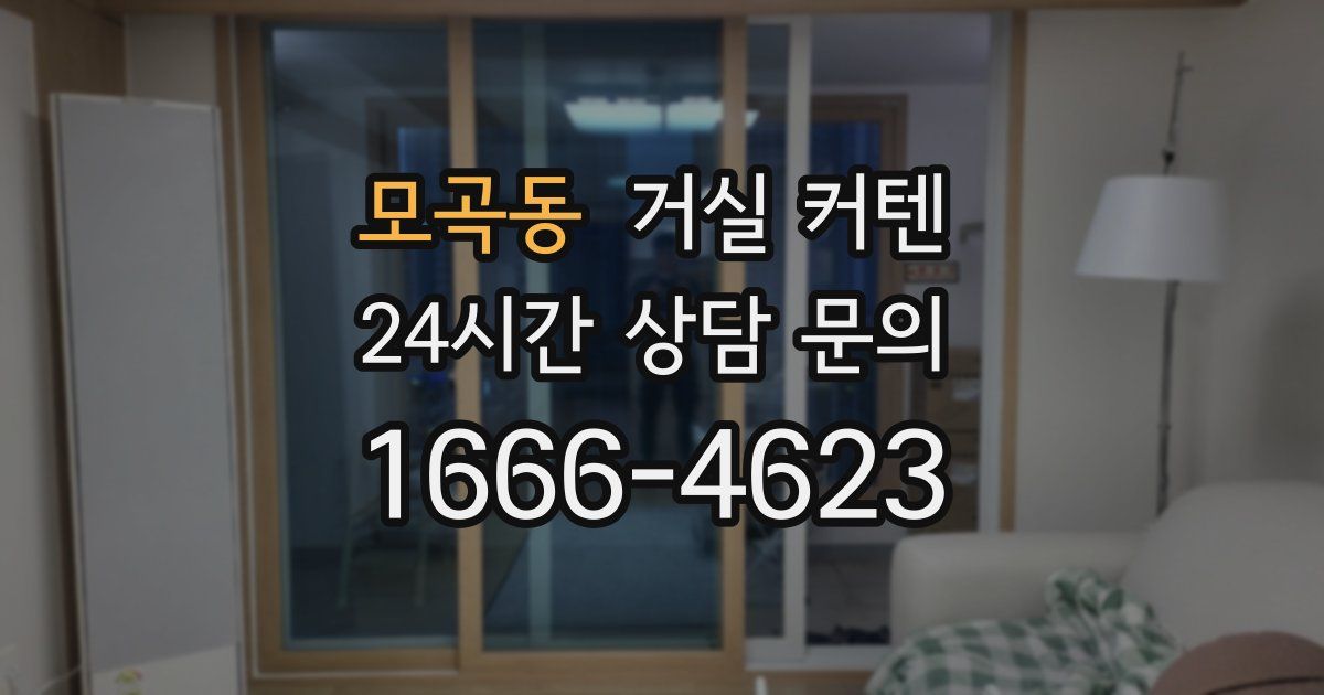 모곡동 거실 커텐