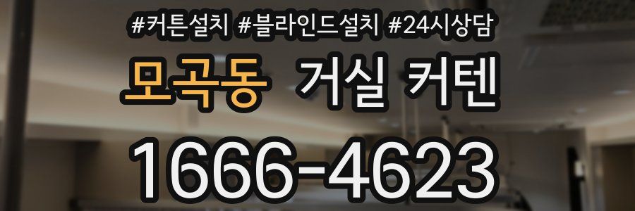 모곡동 거실 커텐