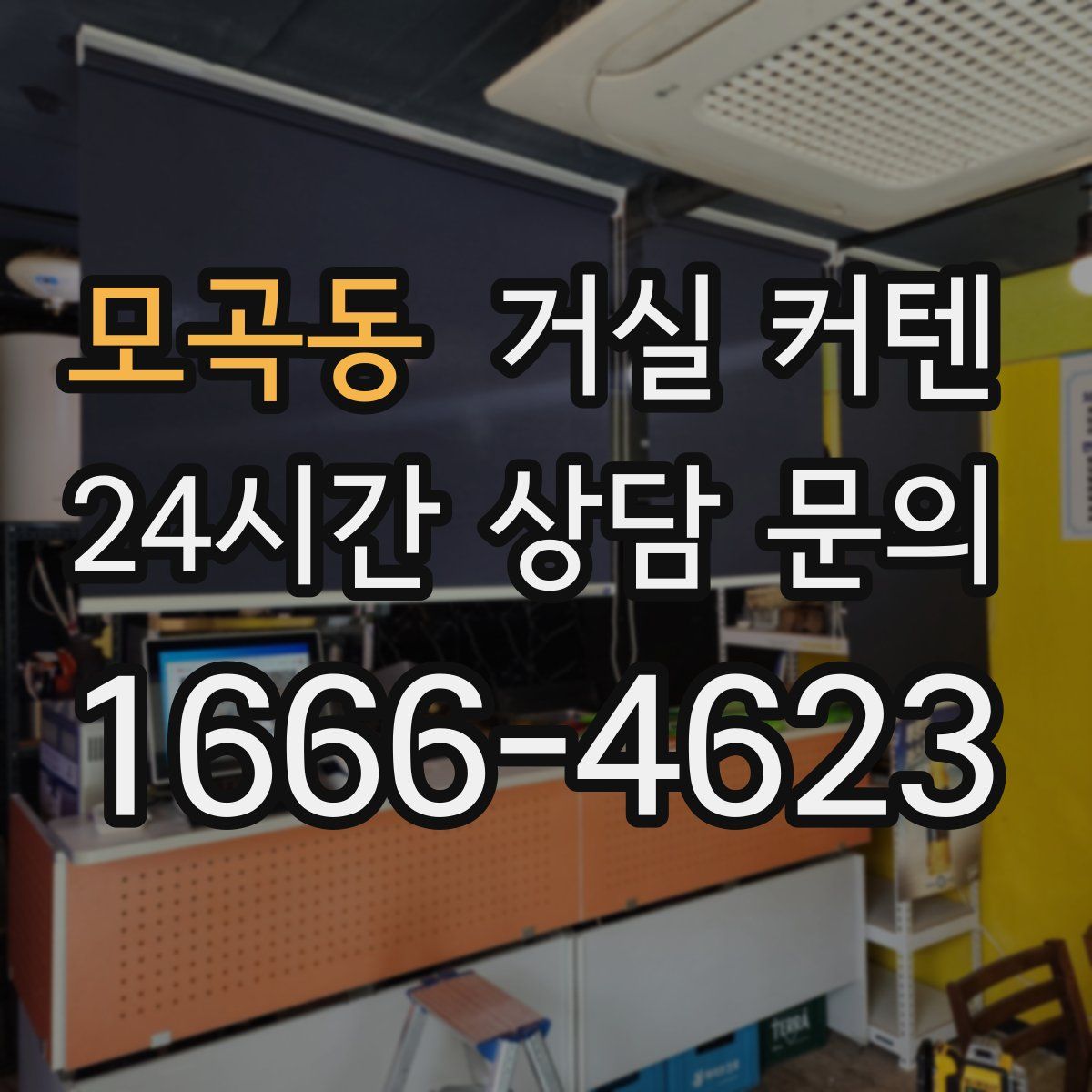 모곡동 거실 커텐