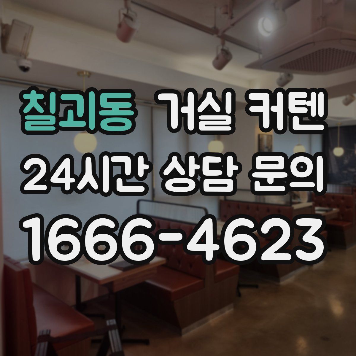 칠괴동 거실 커텐