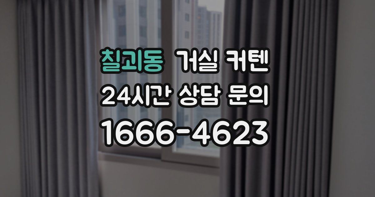 칠괴동 거실 커텐