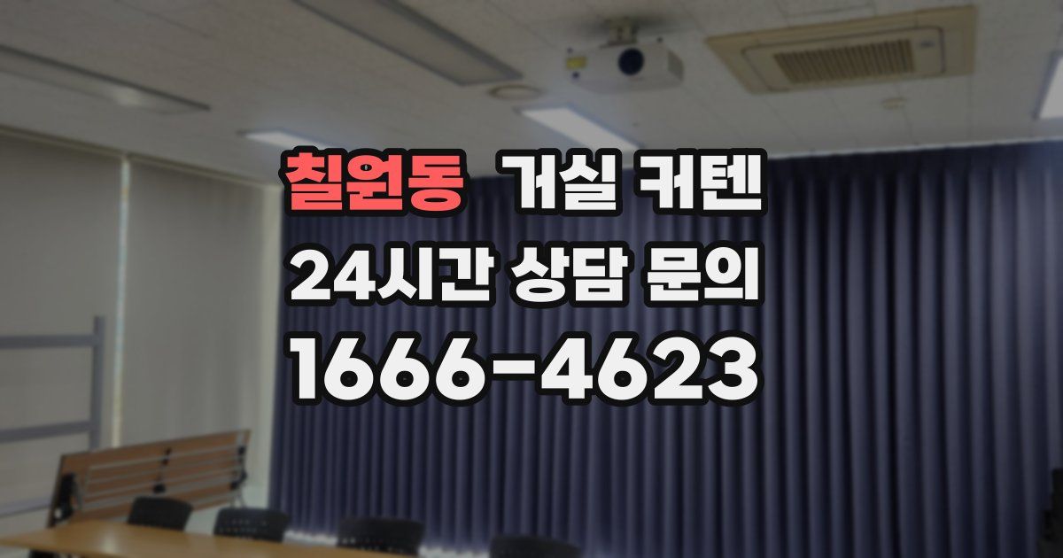 칠원동 거실 커텐