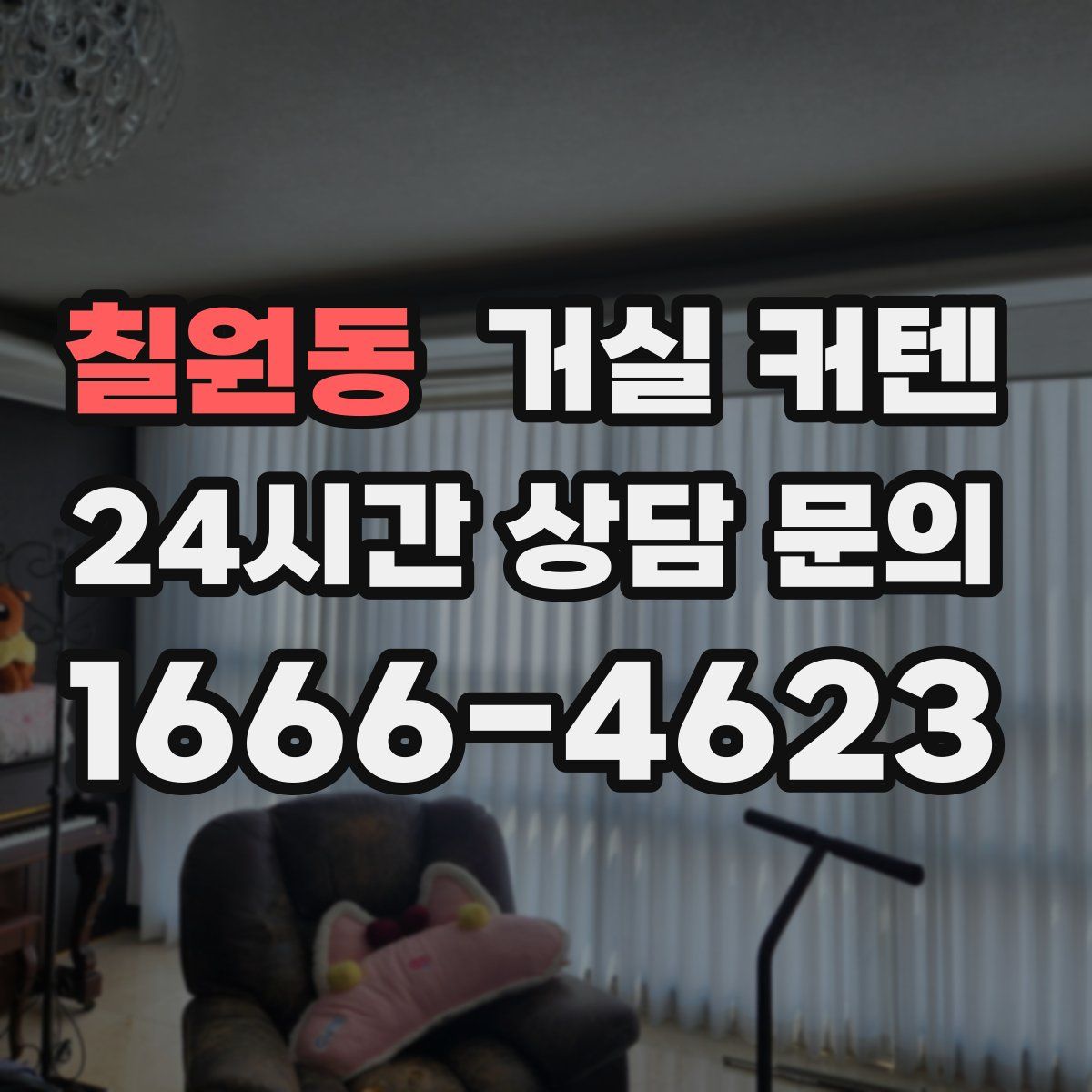 칠원동 거실 커텐