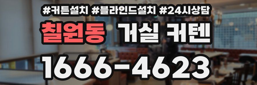 칠원동 거실 커텐