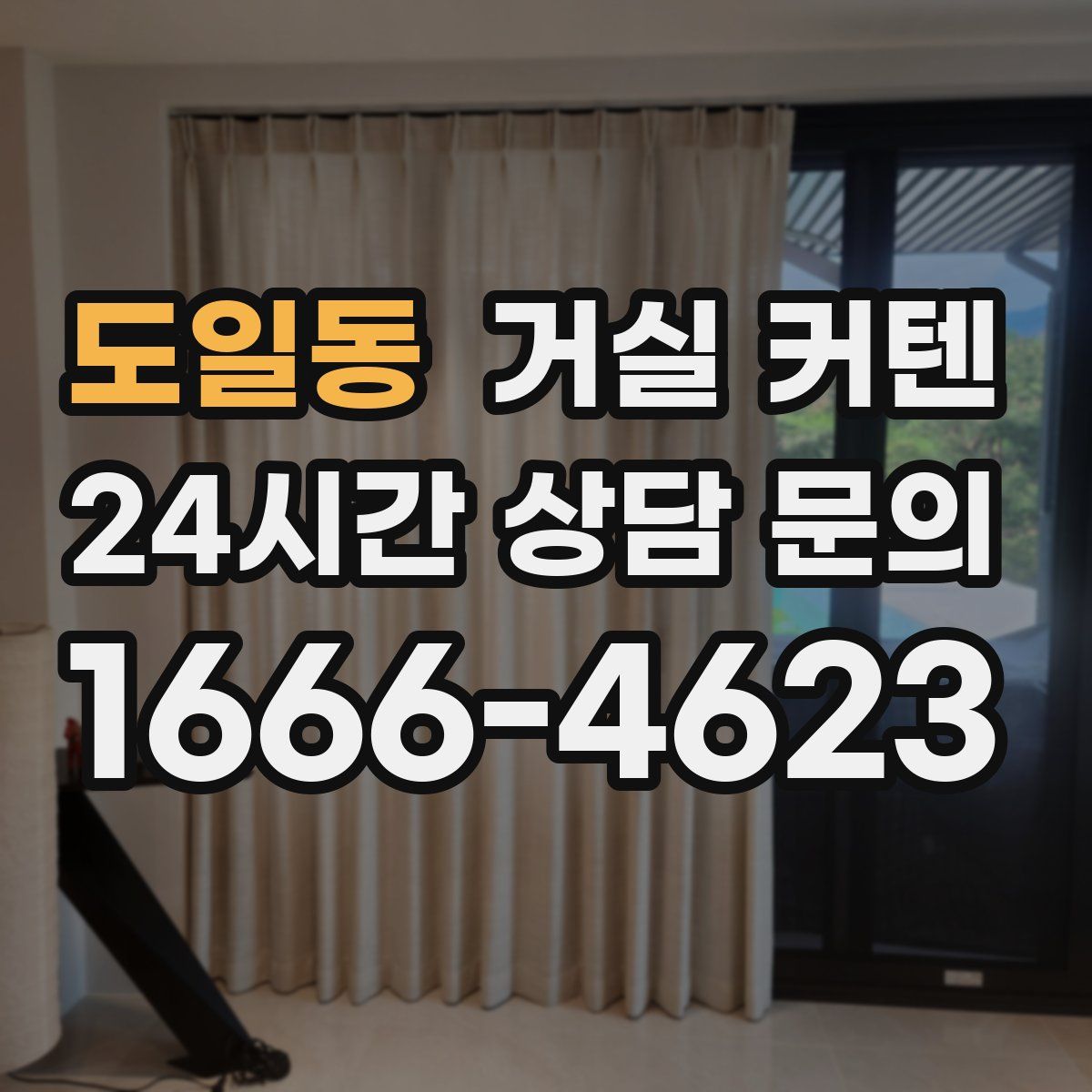 도일동 거실 커텐