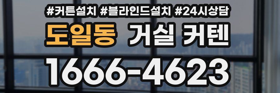 도일동 거실 커텐