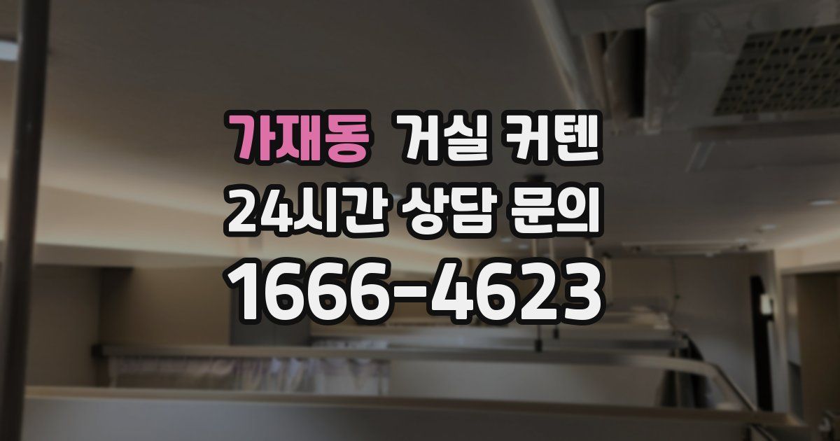 가재동 거실 커텐