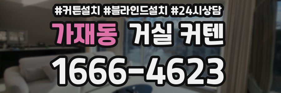 가재동 거실 커텐
