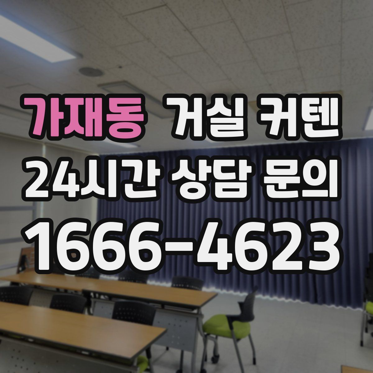 가재동 거실 커텐