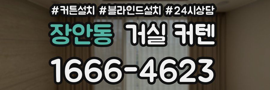 장안동 거실 커텐