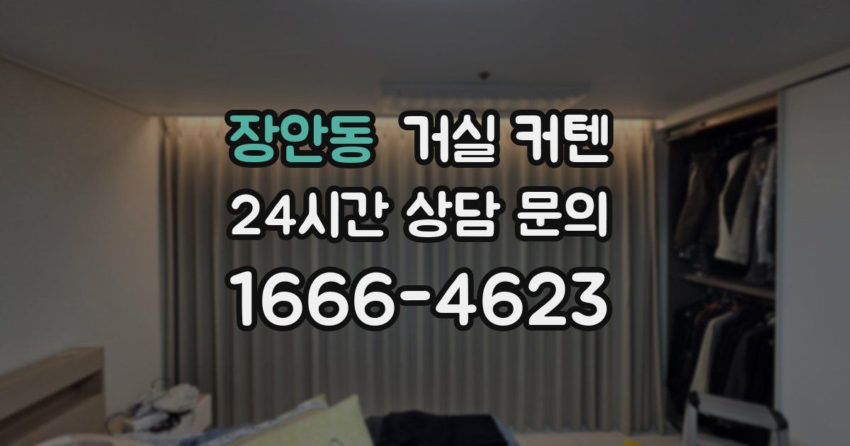 장안동 거실 커텐