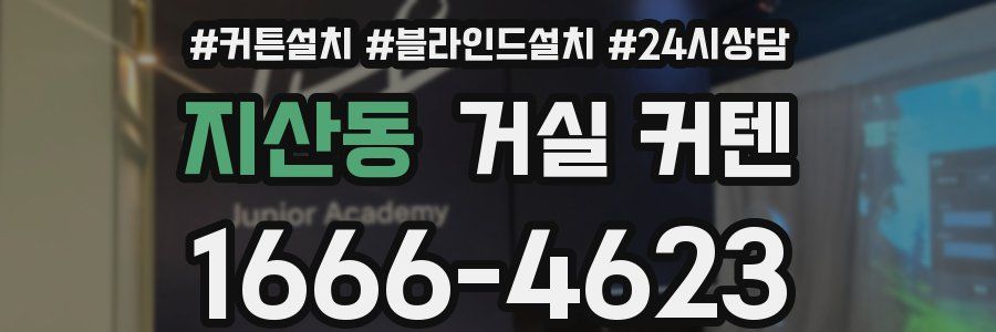 지산동 거실 커텐