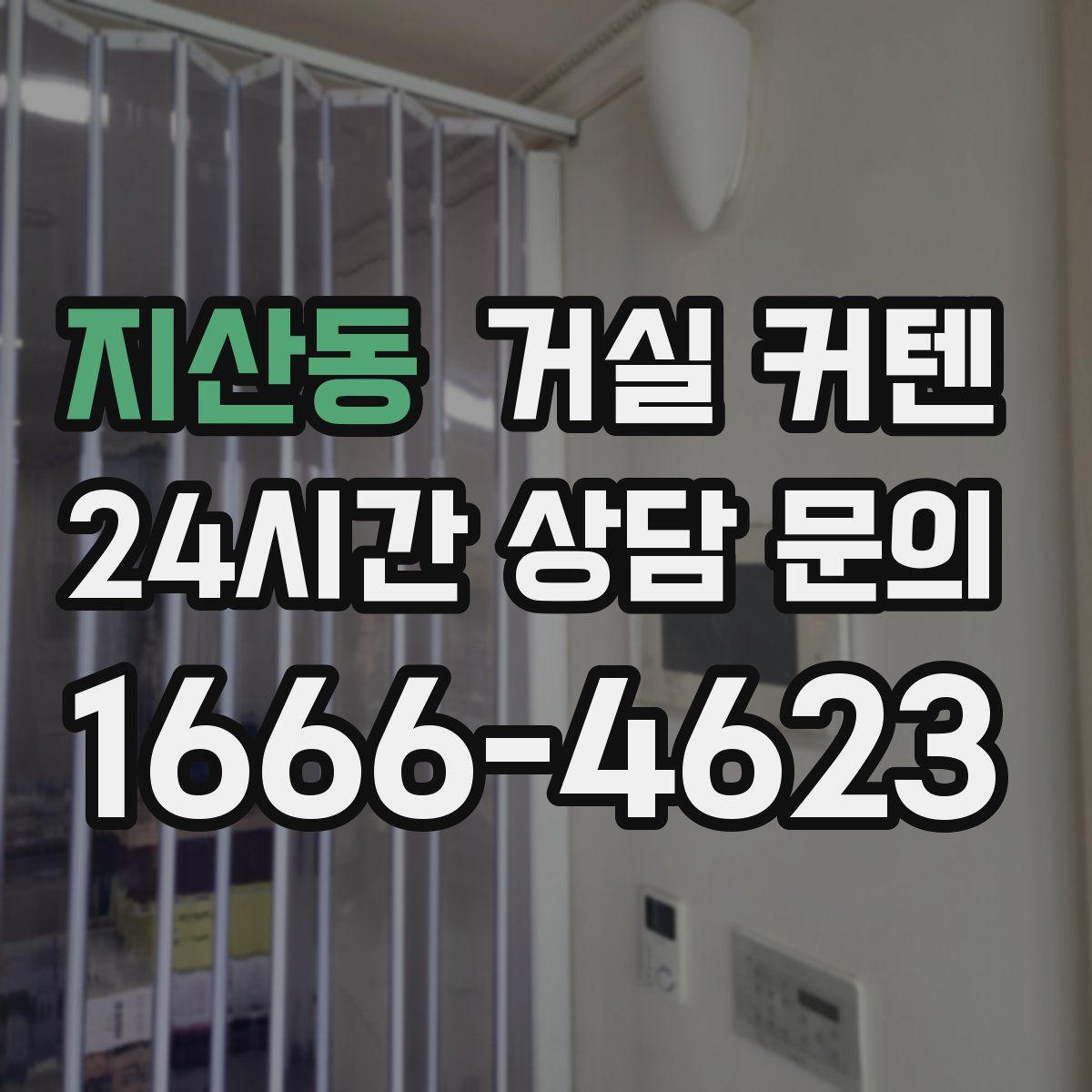 지산동 거실 커텐