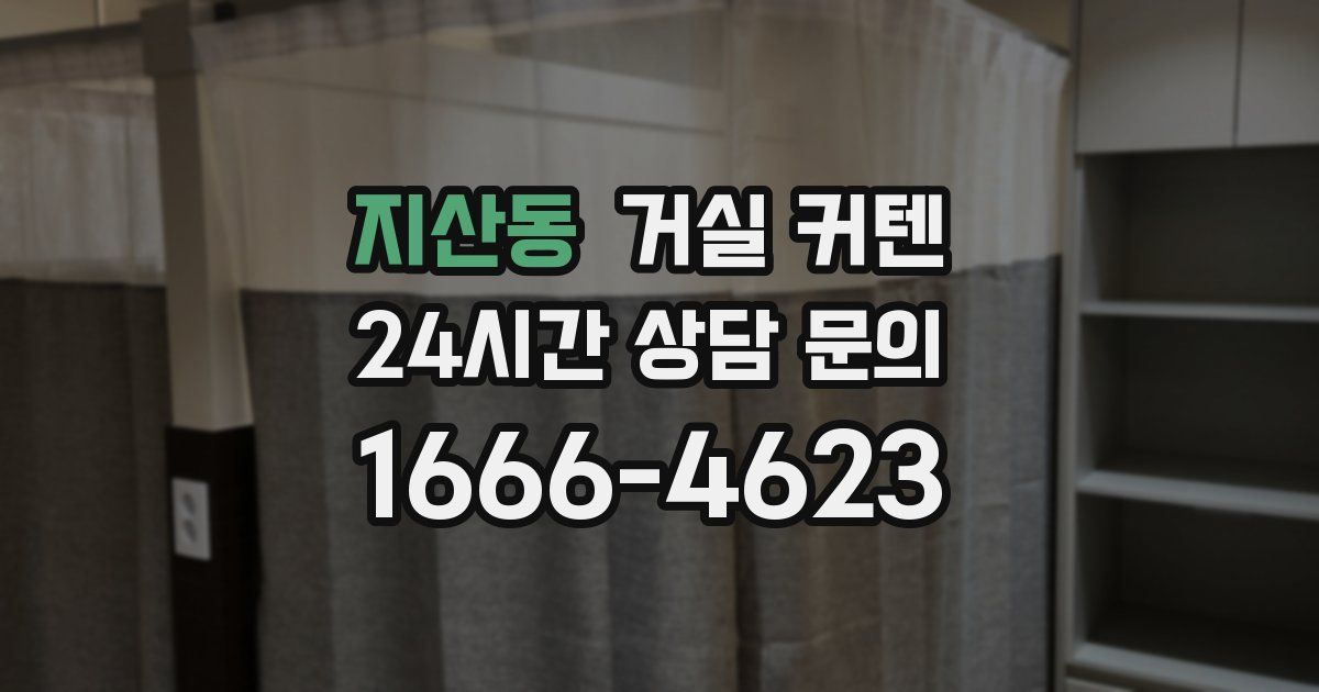 지산동 거실 커텐