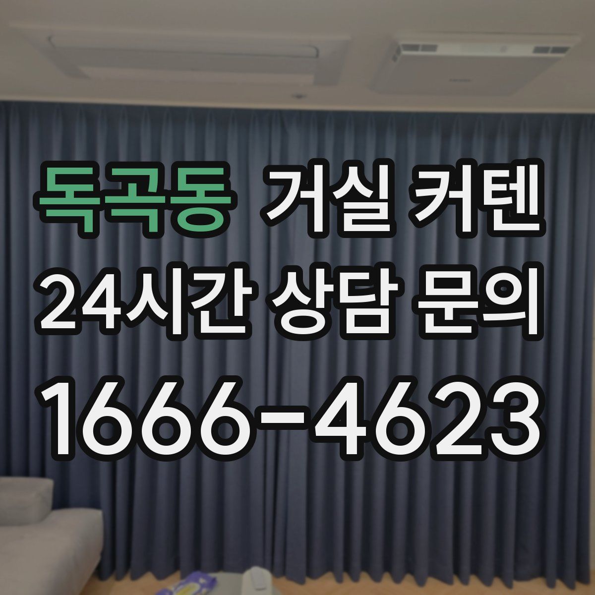 독곡동 거실 커텐