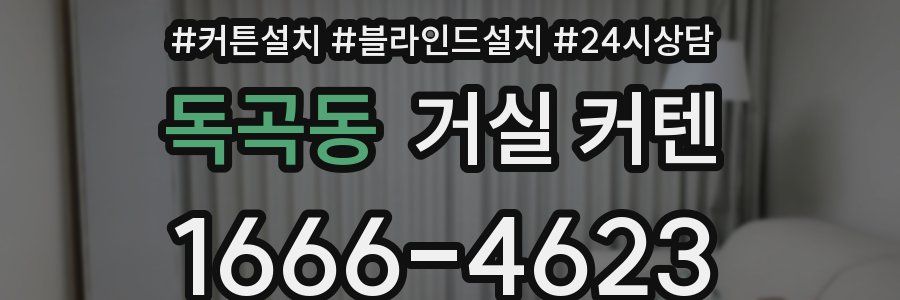 독곡동 거실 커텐