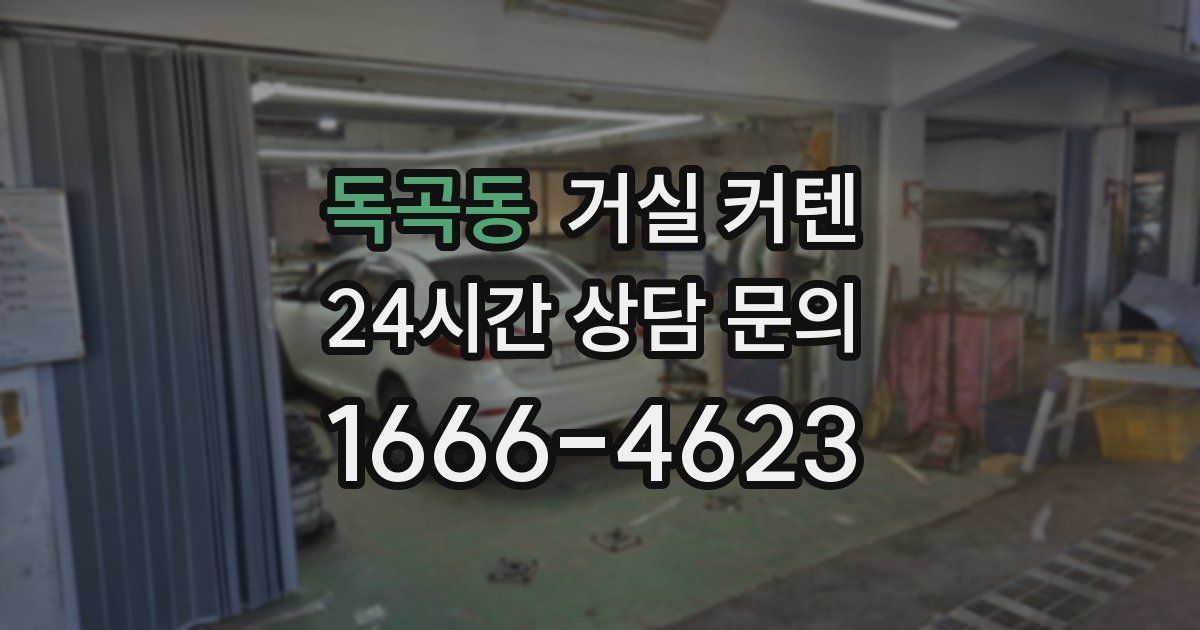 독곡동 거실 커텐