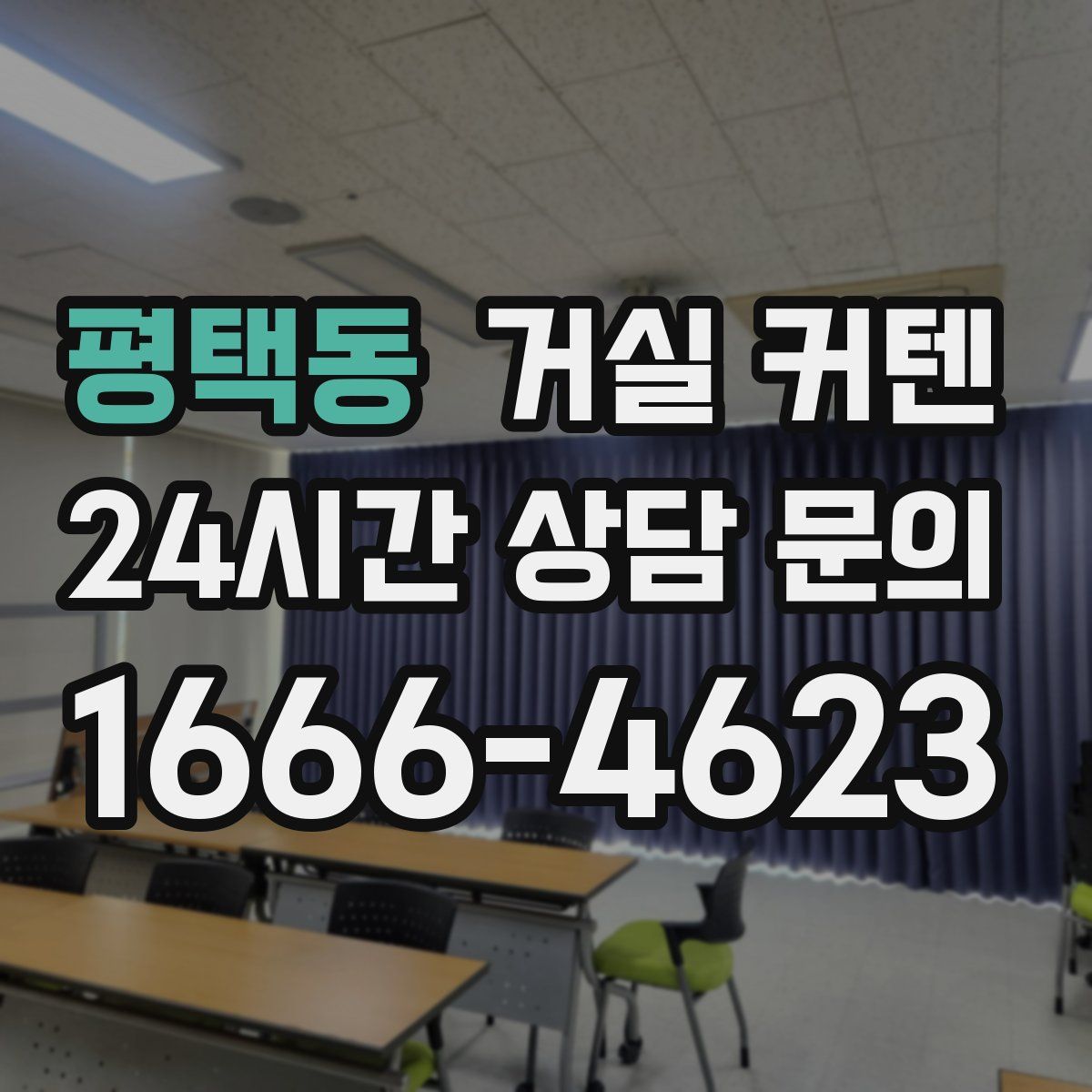 평택동 거실 커텐