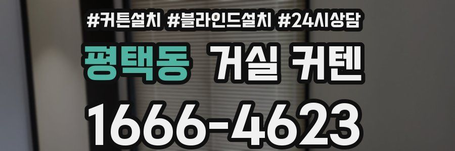평택동 거실 커텐