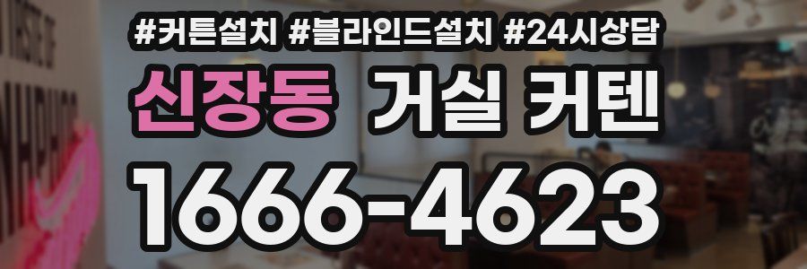 신장동 거실 커텐