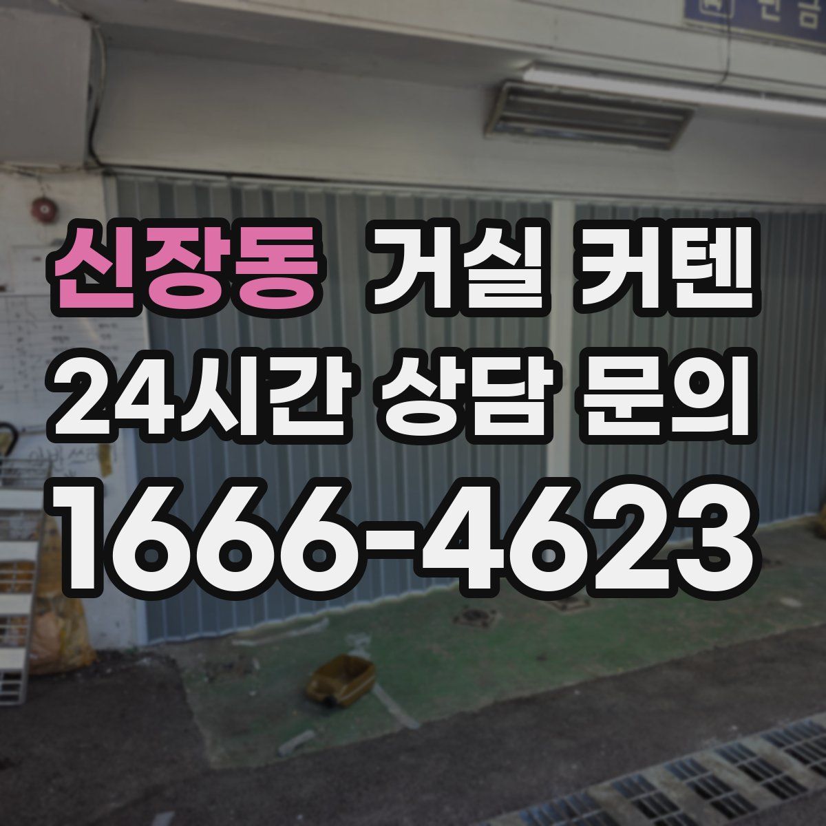 신장동 거실 커텐