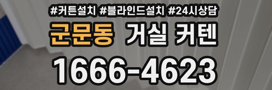 군문동 거실 커텐