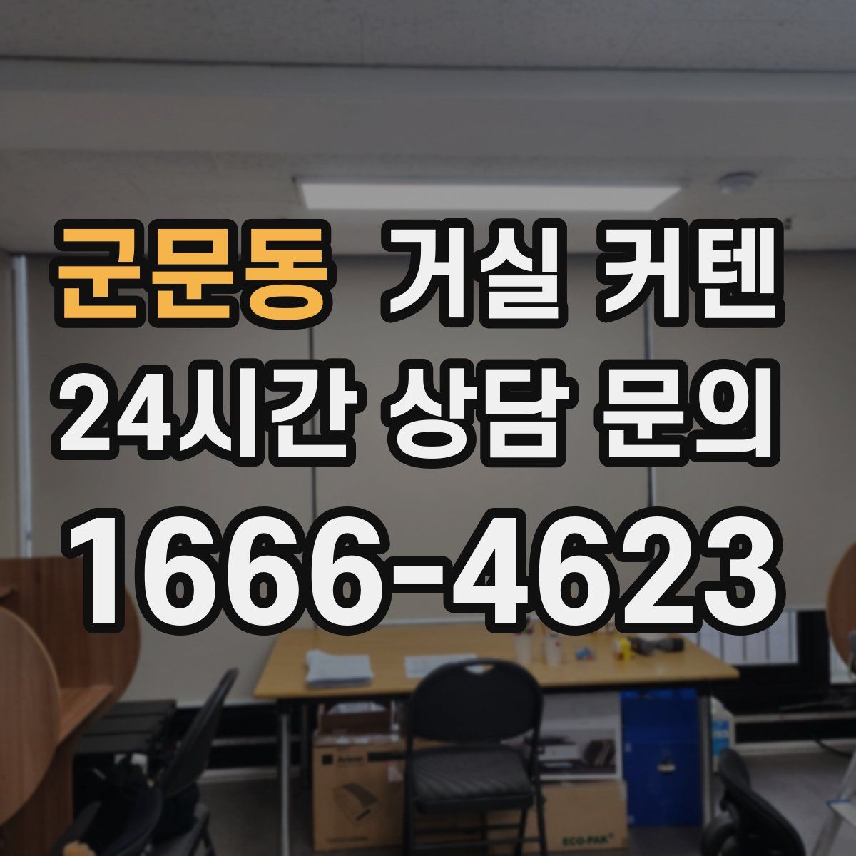 군문동 거실 커텐