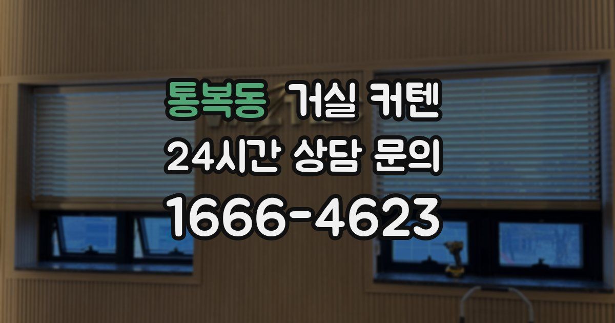 통복동 거실 커텐