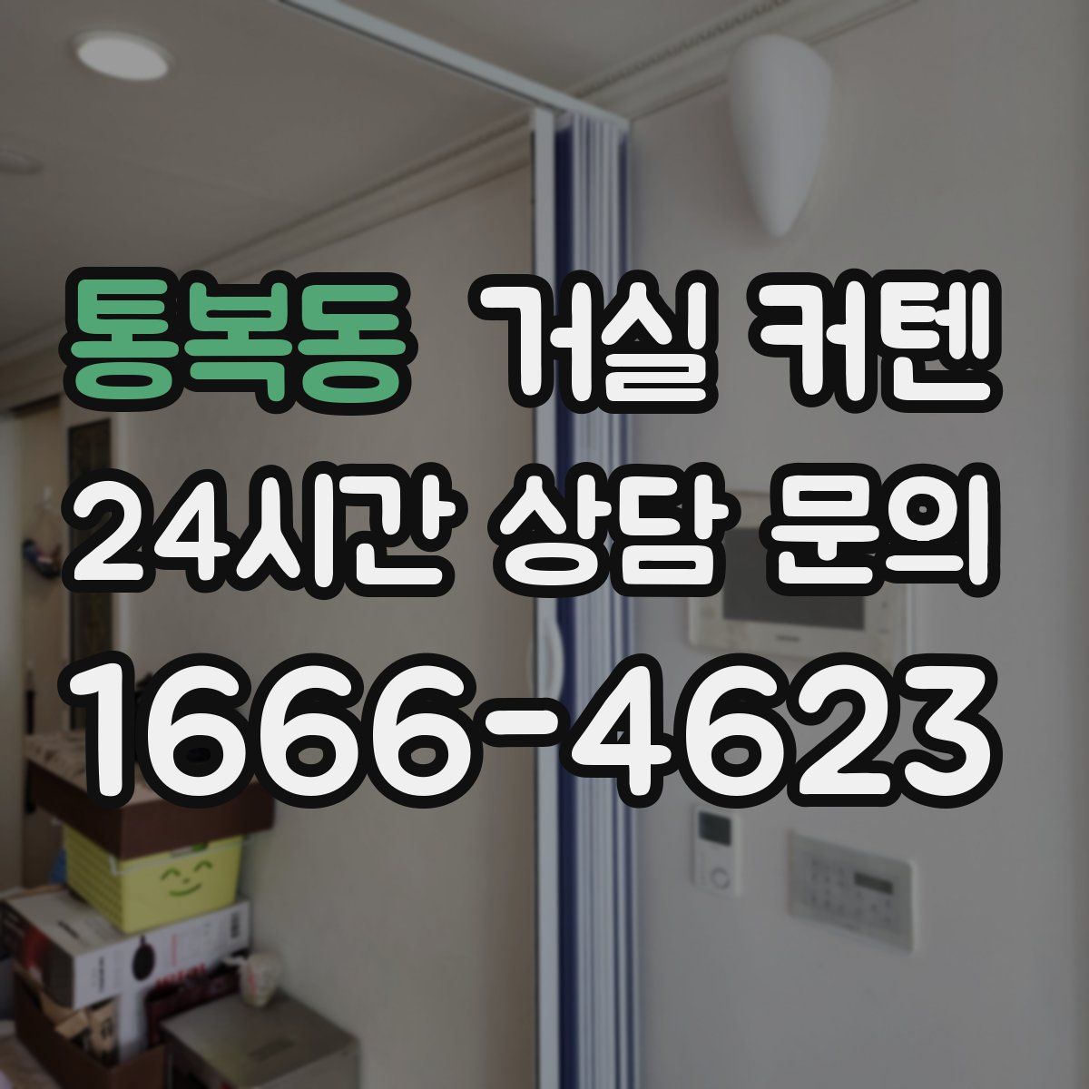 통복동 거실 커텐
