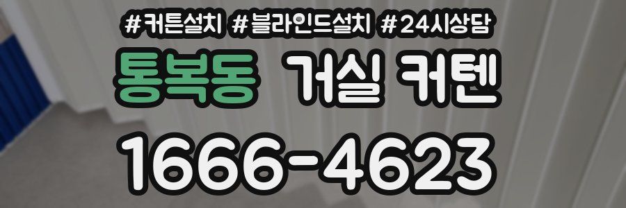 통복동 거실 커텐