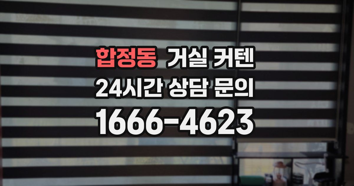 합정동 거실 커텐