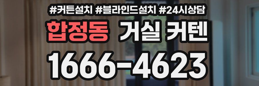 합정동 거실 커텐