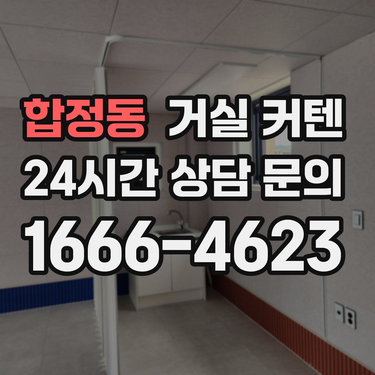 합정동 거실 커텐