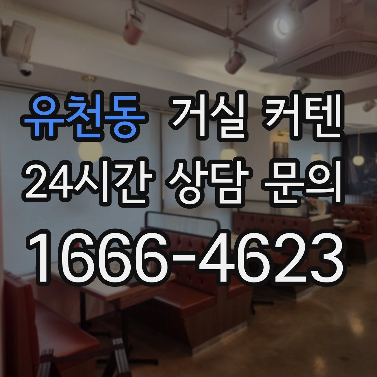 유천동 거실 커텐