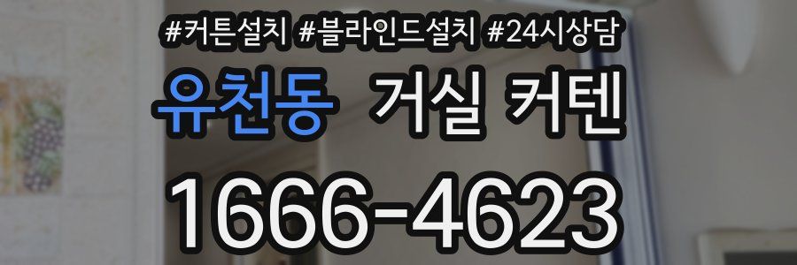 유천동 거실 커텐