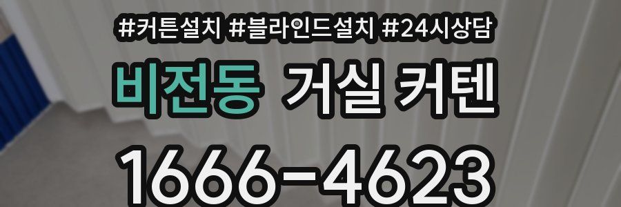 비전동 거실 커텐