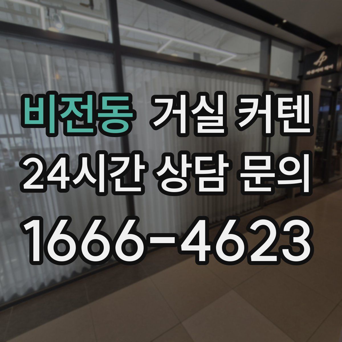 비전동 거실 커텐
