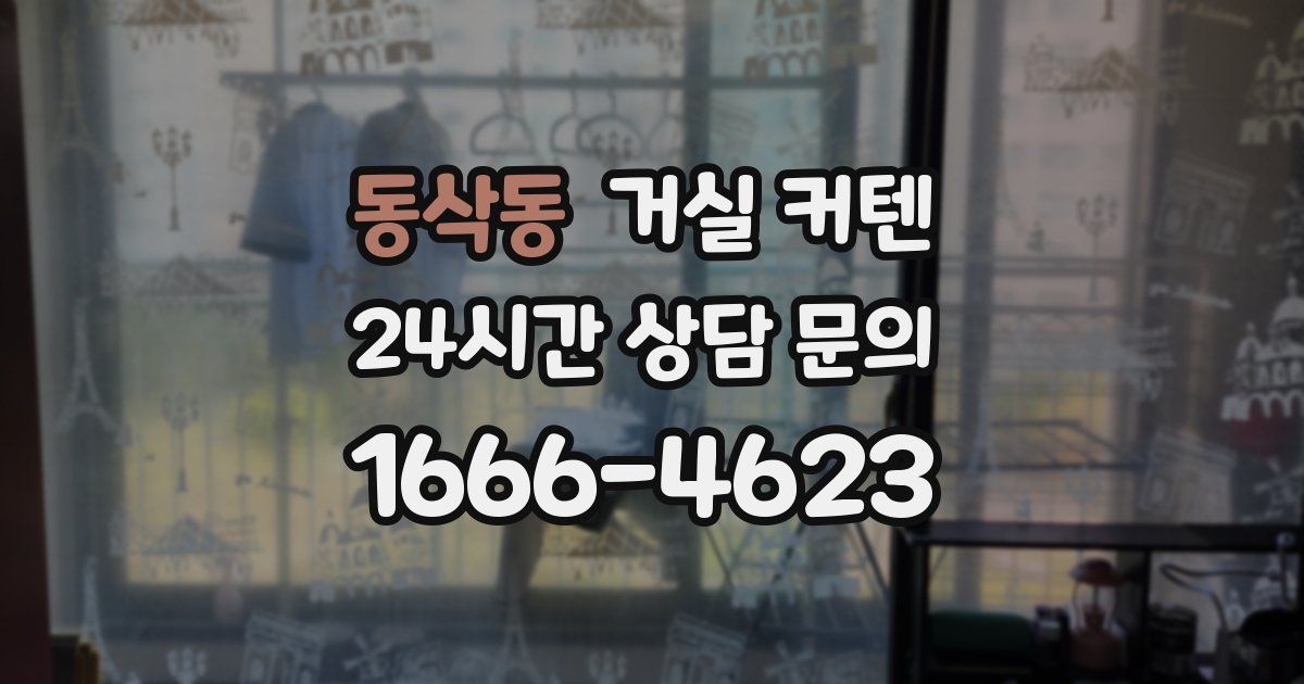 동삭동 거실 커텐