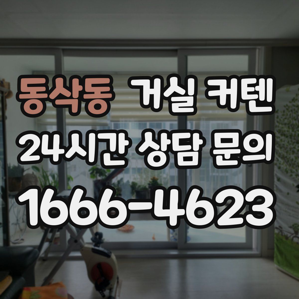 동삭동 거실 커텐
