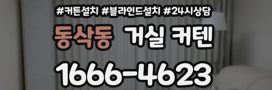 동삭동 거실 커텐