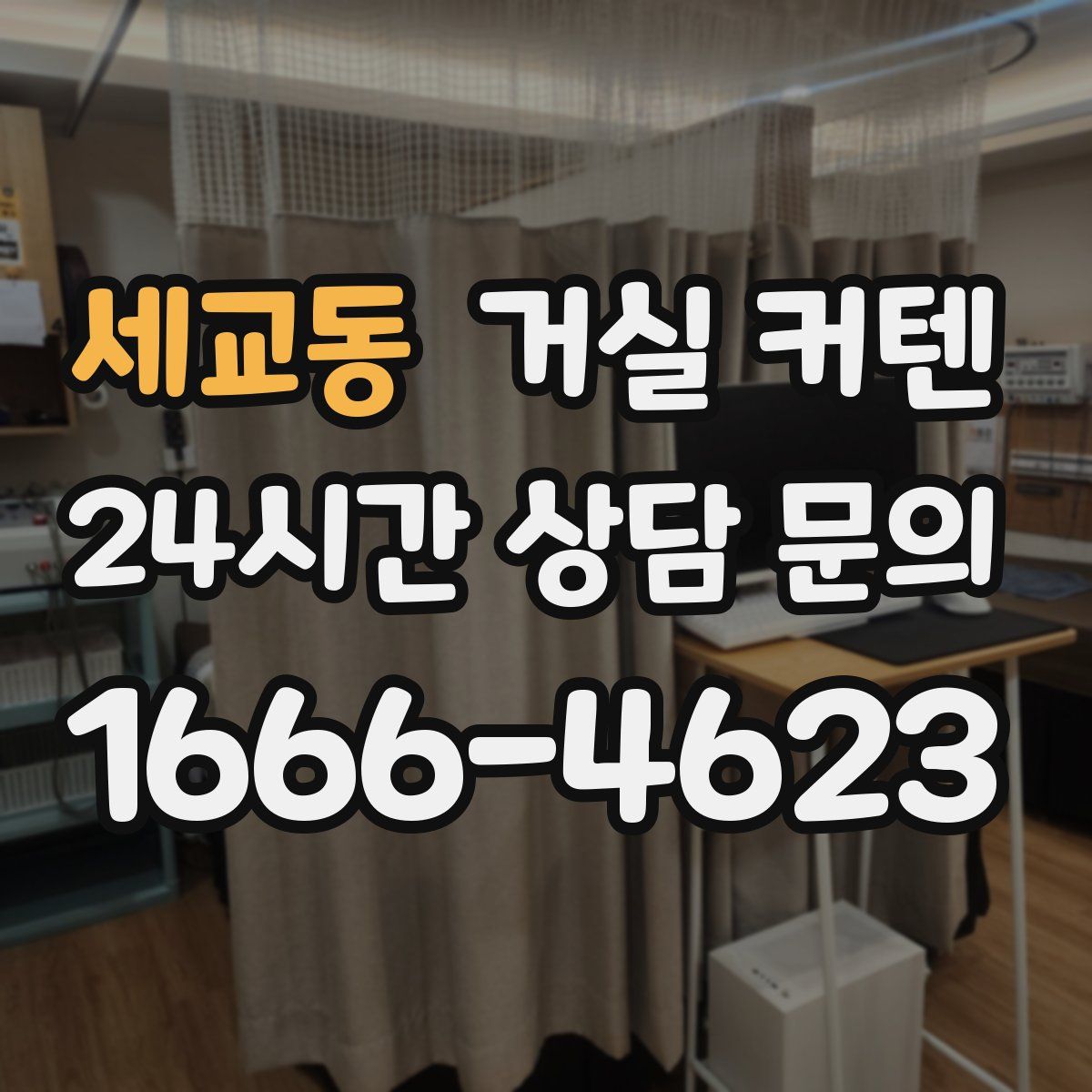 세교동 거실 커텐