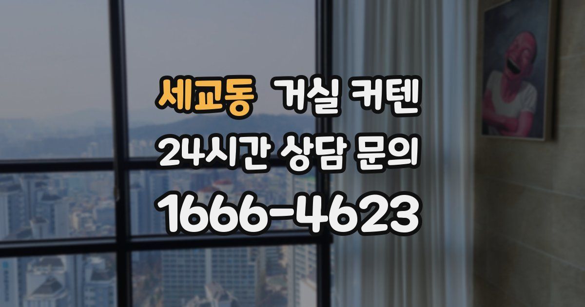 세교동 거실 커텐