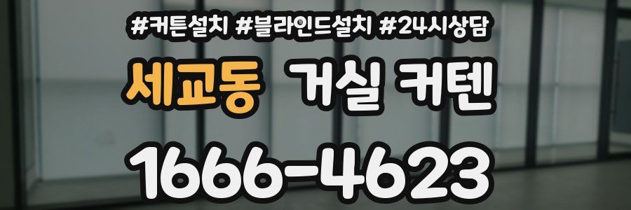 세교동 거실 커텐