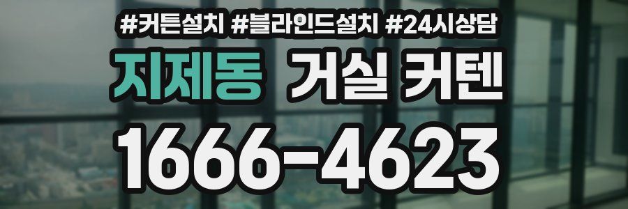 지제동 거실 커텐