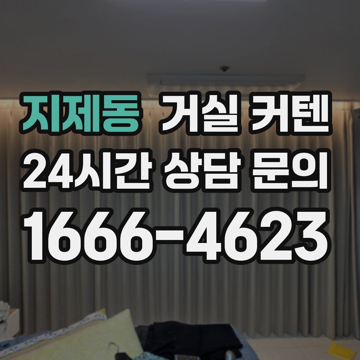 지제동 거실 커텐