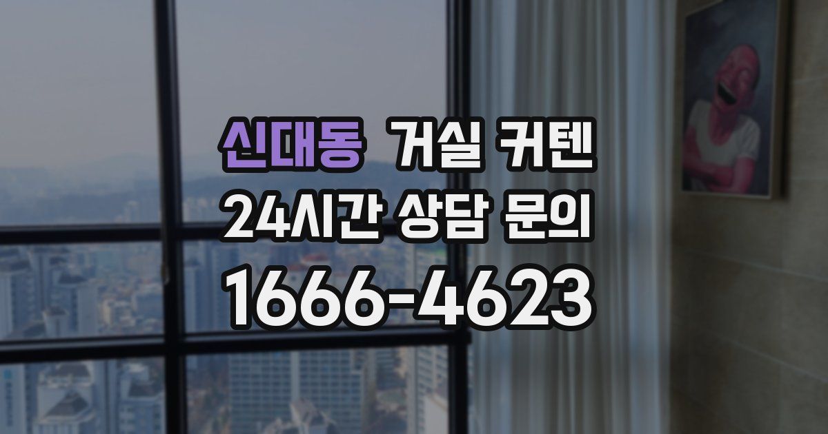 신대동 거실 커텐