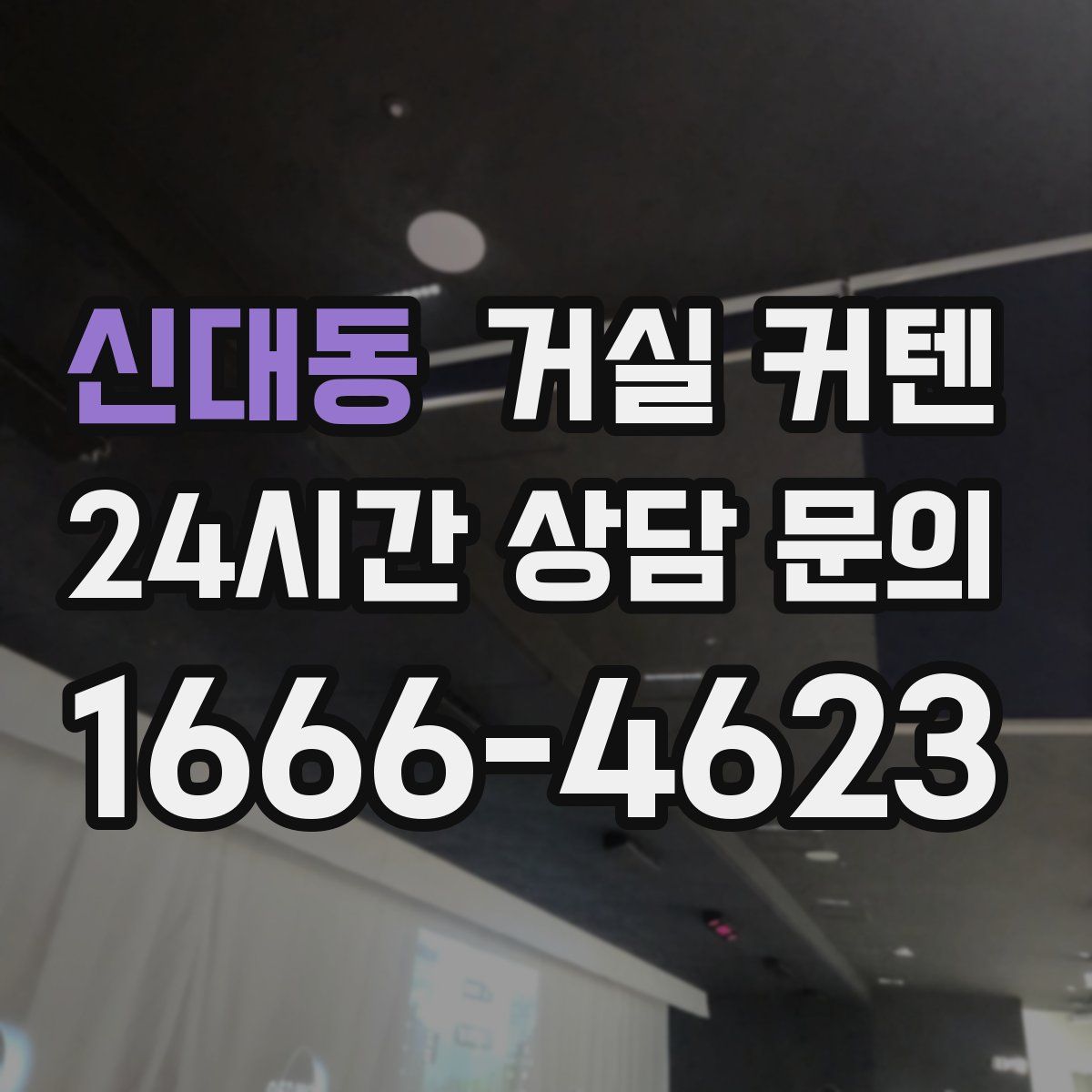 신대동 거실 커텐