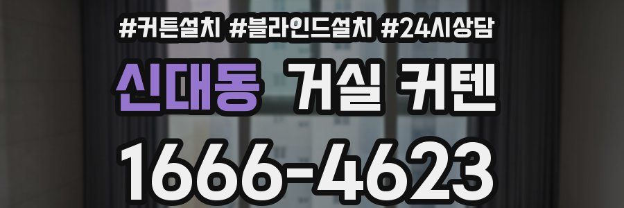 신대동 거실 커텐